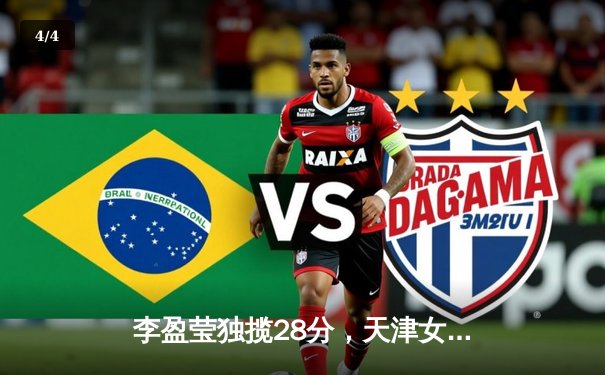 李盈莹独揽28分，天津女排3-1力克江苏豪取联赛八连胜 - 4