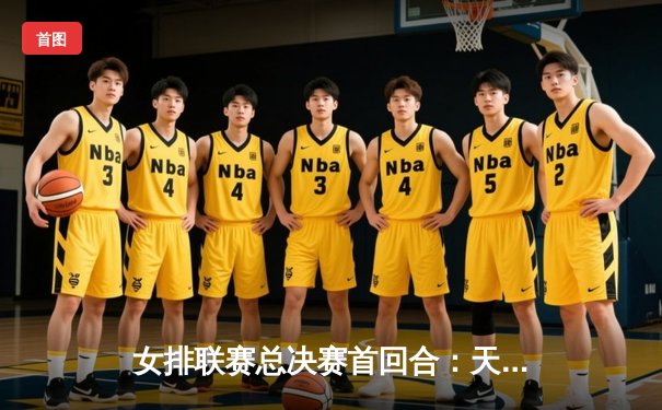 女排联赛总决赛首回合：天津3-1力克上海，李盈莹28分闪耀全场